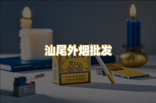 汕尾外烟批发